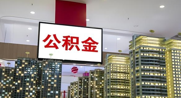 惠州离职前公积金怎么取（离职之前提取公积金）